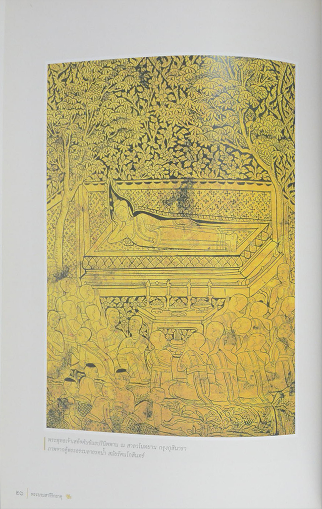 พระบรมสารีริกธาตุ