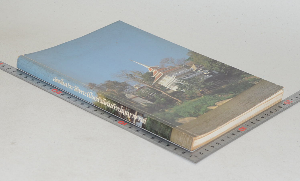 อัตตโนประวัติพระนิโรธรังสีคัมภีรปัญญาจารย์