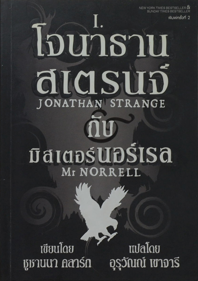 โจนาธานสเตรนจ์ กับ มิสเตอร์นอร์เรล