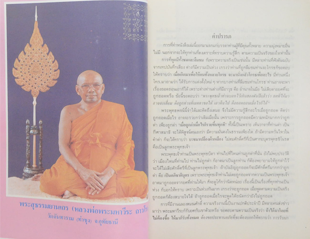 ของขวัญวันรับสมณศักดิ์ พระสุธรรมยานเถร