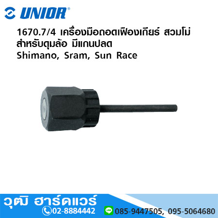 UNIOR 1670.7/4 เครื่องมือถอดเฟืองเกียร์ สวมโม่ สำหรับดุมล้อ มีแกนปลด Shimano, Sram, Sun Race