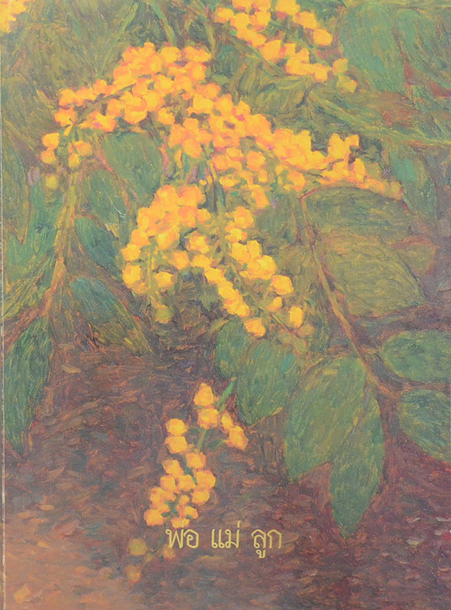 พ่อ แม่ ลูก (ชีวประวัติ)