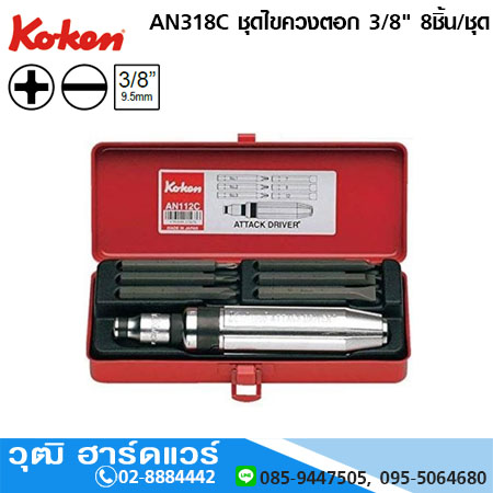 KOKEN AN318C ชุดไขควงตอก 3/8" 8ชิ้น/ชุด