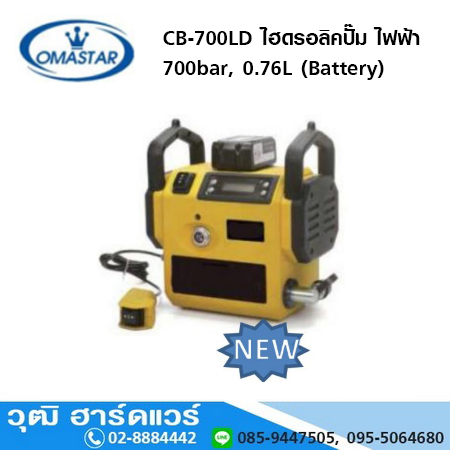 OMASTAR CB-700LD ไฮดรอลิคปั๊ม ไฟฟ้า 700bar, 0.76L (Battery)