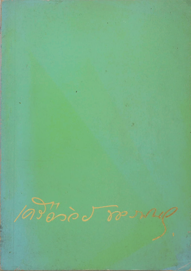 เครือวัลย์ ขจรพันธุ์ (พัฒนาการเด็ก)
