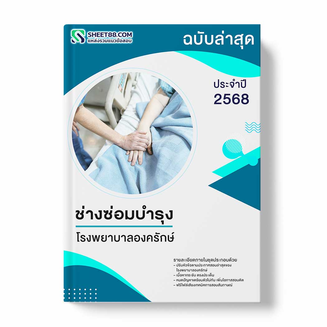 แนวข้อสอบ ช่างซ่อมบำรุง โรงพยาบาลองครักษ์