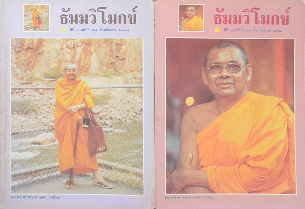 รวมธัมมวิโมกข์ ปีที่ 16 (9 เล่ม)