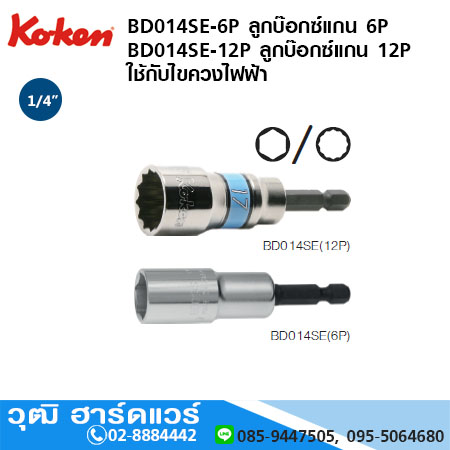 KKOKEN BD014SE ดอกไขควงไฟฟ้า หัวบ๊อกซ์สั้น แกน 1/4" M8 - M24