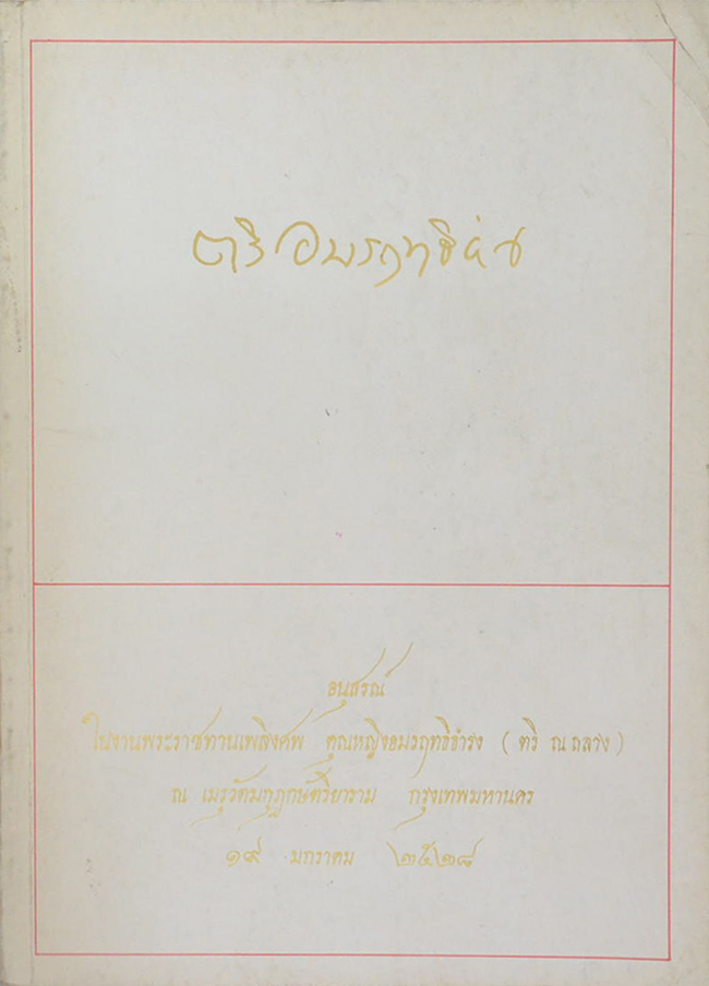 คุณหญิงอมรฤทธิธำรง (สวนอักษรในบ้าน)
