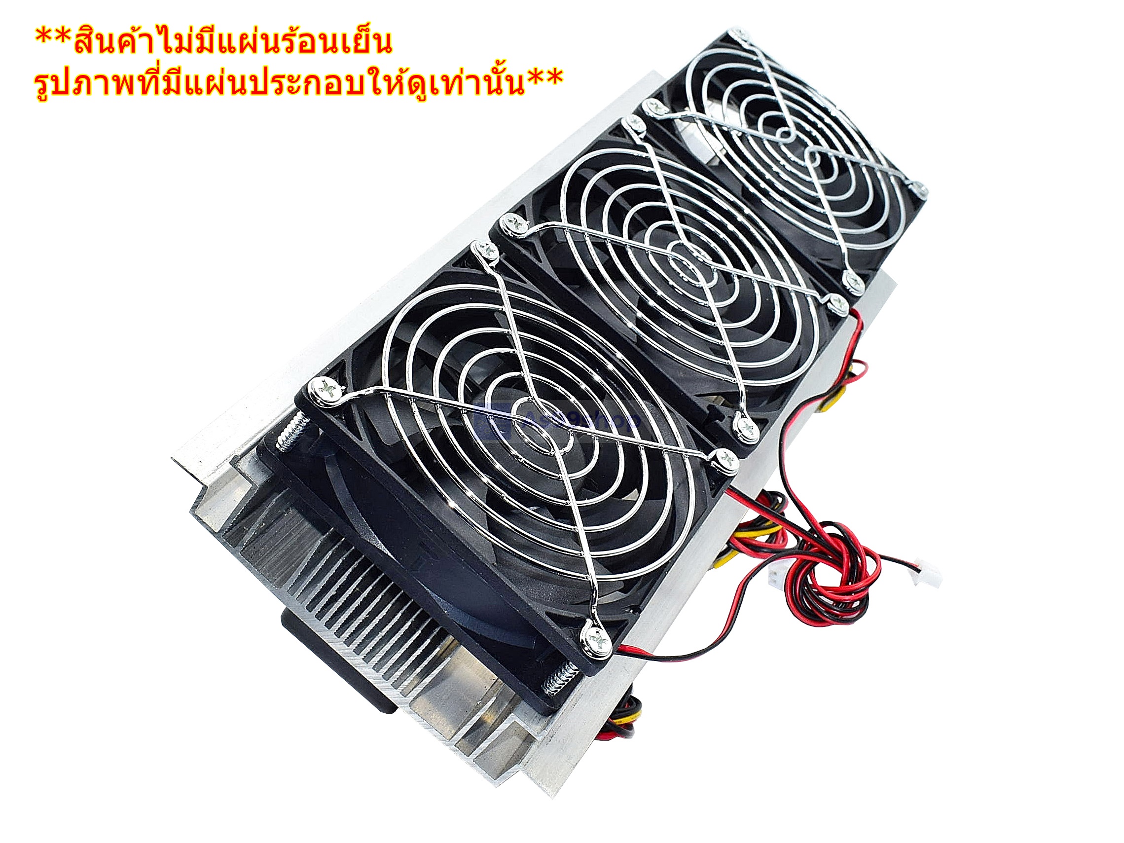 ชุดทำความเย็นขนาด 3 ช่อง Heat Sink Aluminum Cooling block(สินค้าเป็นชุดคิทไม่มี แผ่นร้อนเย็น)