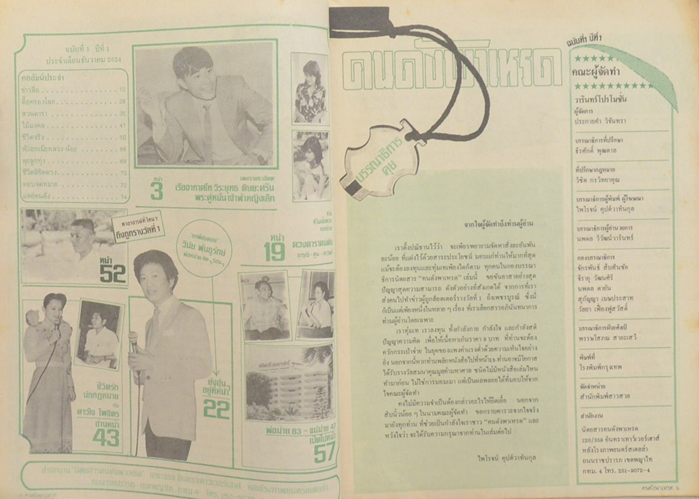 คนดังพาเหรด ปีที่ 1 ฉบับที่ 1 พฤศจิกายน 2524