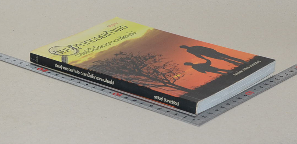 เรียนรู้จากรอยเท้าพ่อ ต่อแต่นี้ไปโลกเราจะเปลี่ยนไป