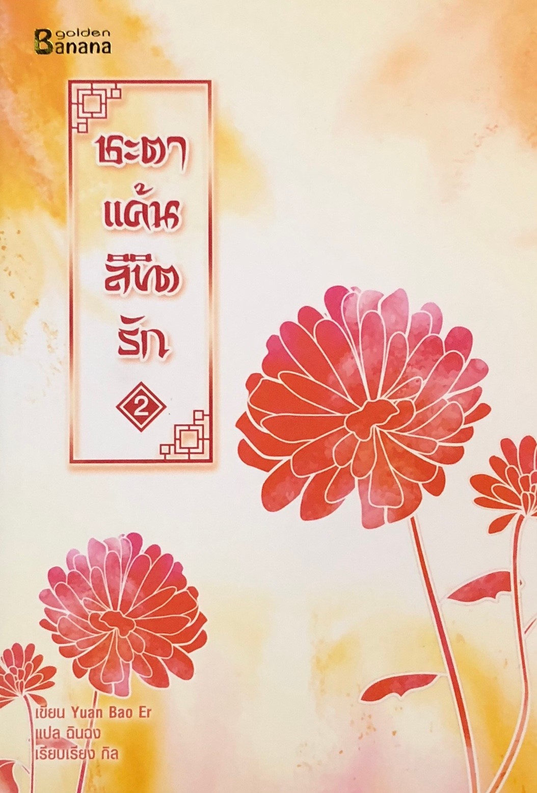 ชะตาแค้นลิขิตรัก เล่ม 2