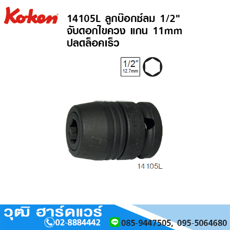 KOKEN 14105L ลูกบ๊อกซ์ลม 1/2" จับดอกไขควง แกน 11mm ปลดล็อคเร็ว