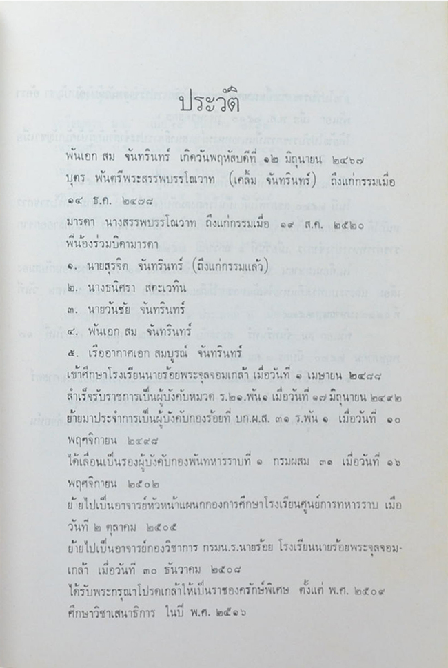 พันเอก(พิเศษ) สม จันทรินทร์ (ศิลาโนวาท คำสอนคนเจ็บ)