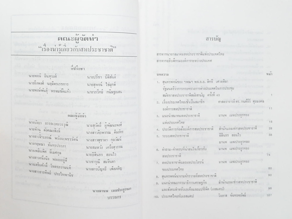 เรื่องน่ารู้เกี่ยวกับสหประชาชาติ