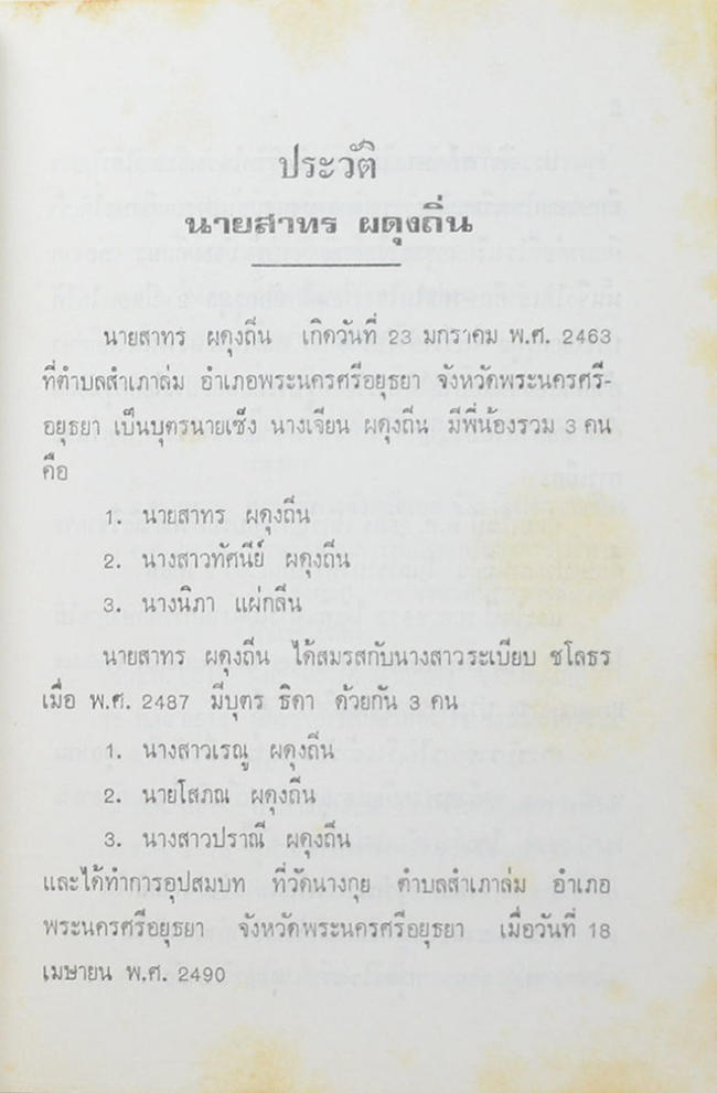 นายสาทร ผดุงถิ่น (ภาษาวัด)