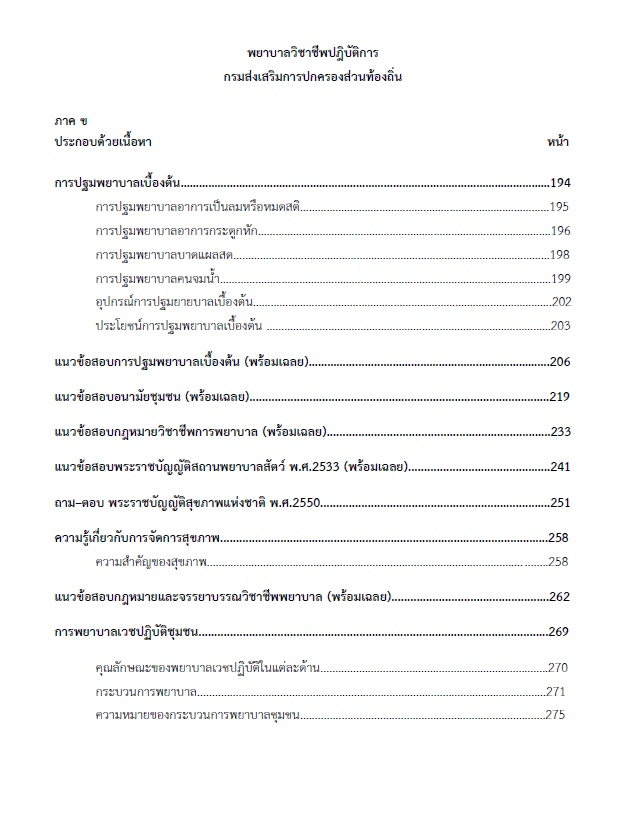 แนวข้อสอบ พยาบาลวิชาชีพปฏิบัติการ กรมส่งเสริมการปกครองท้องถิ่น (อปท.)