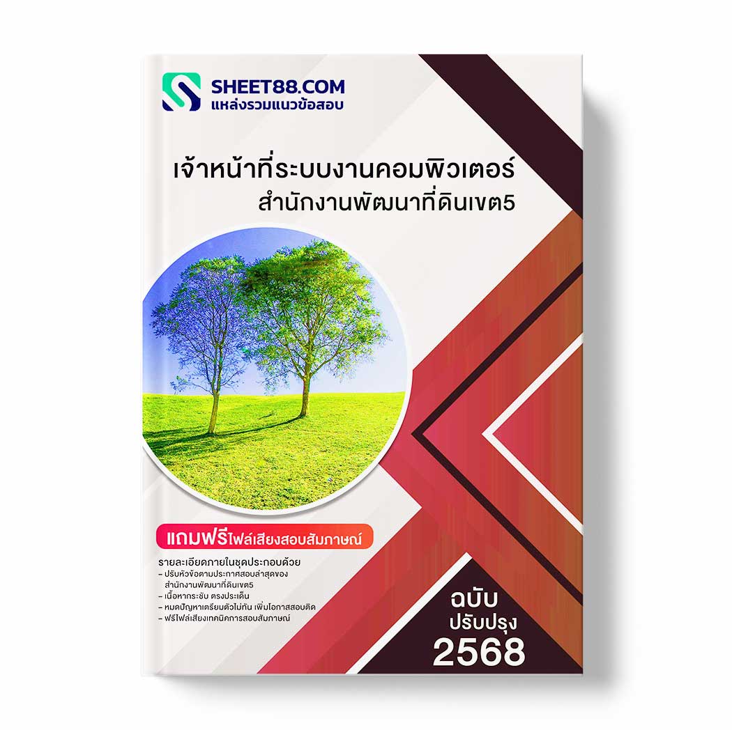 แนวข้อสอบ เจ้าหน้าที่ระบบงานคอมพิวเตอร์ สำนักงานพัฒนาที่ดินเขต5