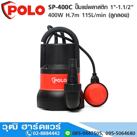 POLO SP-400C ปั๊มแช่พลาสติก 1"-1.1/2" 400W H.7m 115L/min (ลูกลอย)