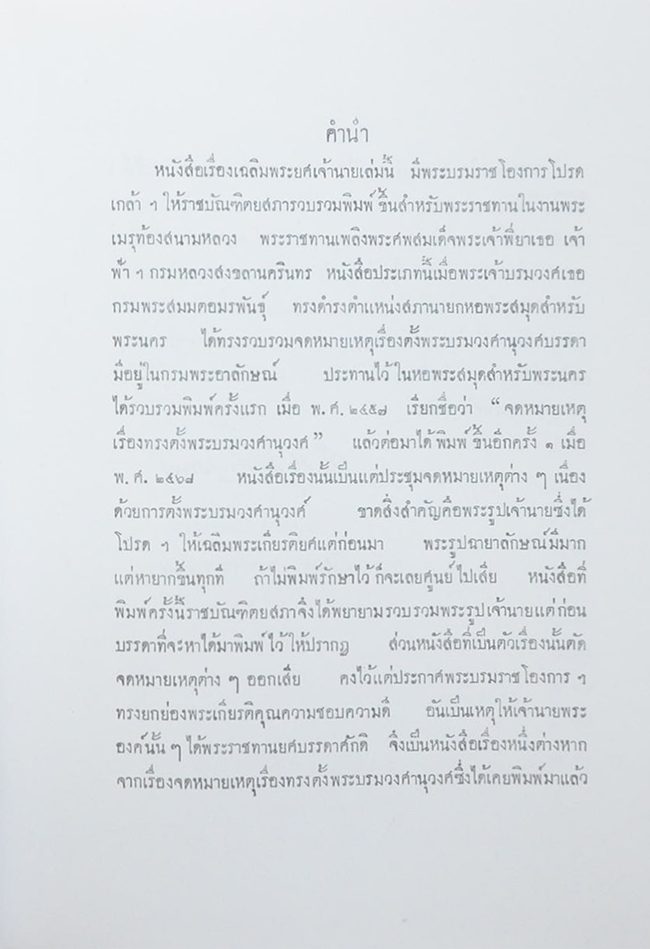 เรื่องเฉลิมพระยศเจ้านาย (เล่ม 1-2)