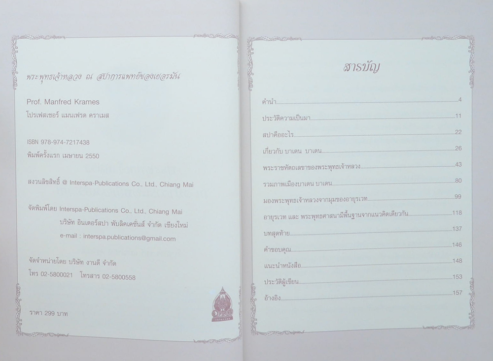 พระพุทธเจ้าหลวง ณ สปาการแพทย์ของเยอรมัน