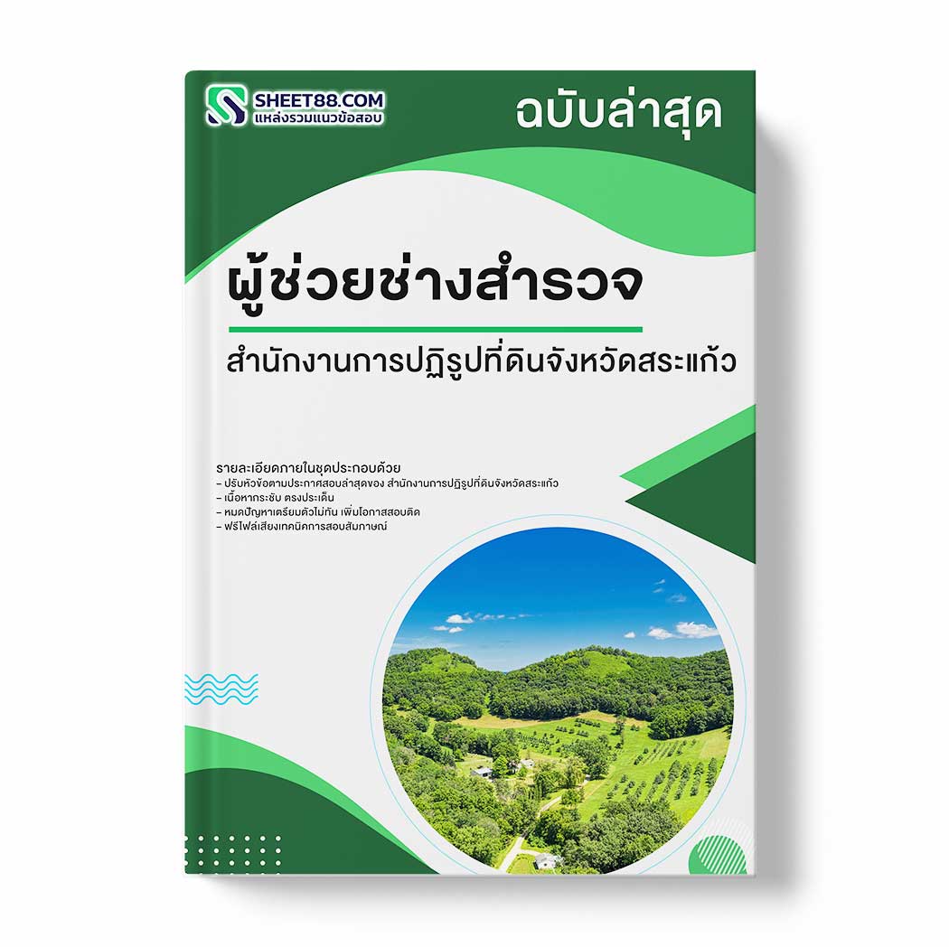 แนวข้อสอบ ผู้ช่วยช่างสำรวจ สำนักงานการปฏิรูปที่ดินจังหวัดสระแก้ว
