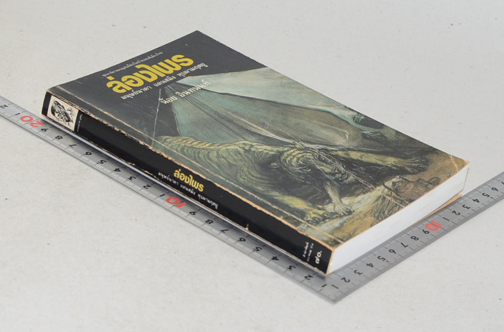 ล่องไพร ตอน มนุษย์นาคา แดนสมิง หุบผามฤตยู