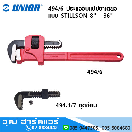 UNIOR 494/6 ประแจจับแป๊ปขาเดี่ยว แบบ STILLSON 8" - 36"