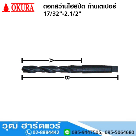 OKURA ดอกสว่านไฮสปีด ก้านเตเปอร์ ขนาดเป็นนิ้ว (086-03)