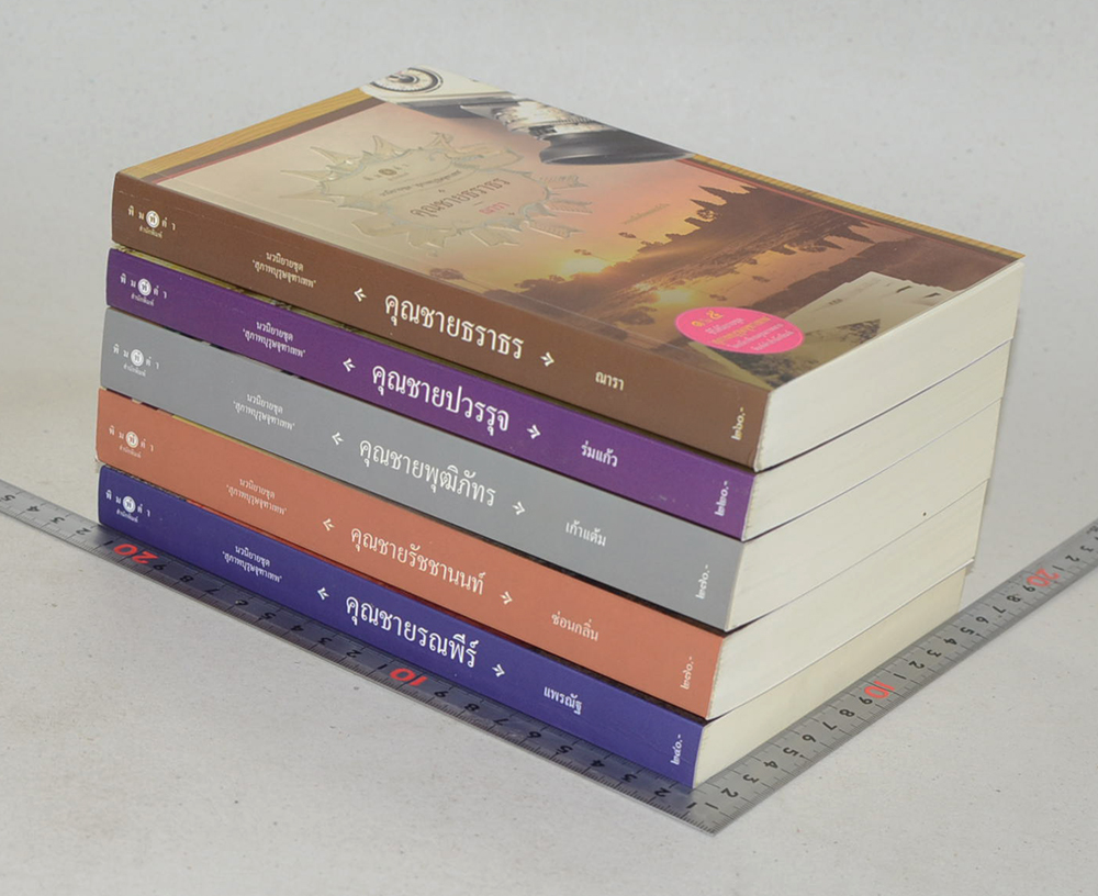 นวนิยายชุด ‘สุภาพบุรุษจุฑาเทพ’ (5 เล่ม / พร้อมกล่อง)