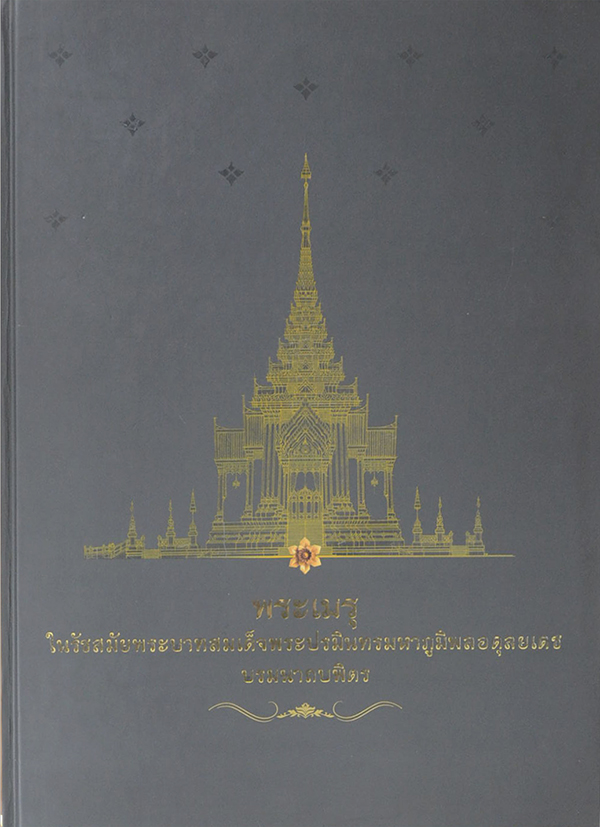 พระเมรุในรัชสมัยพระบาทสมเด็จพระปรมินทรมหาภูมิพลอดุลยเดช บรมนาถบพิตร