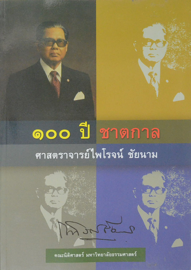 100 ปี ชาตกาล ศาสตราจารย์ไพโรจน์ ชัยนาม