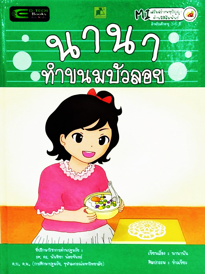 นานาทำขนมบัวลอย (ปกแข็ง)
