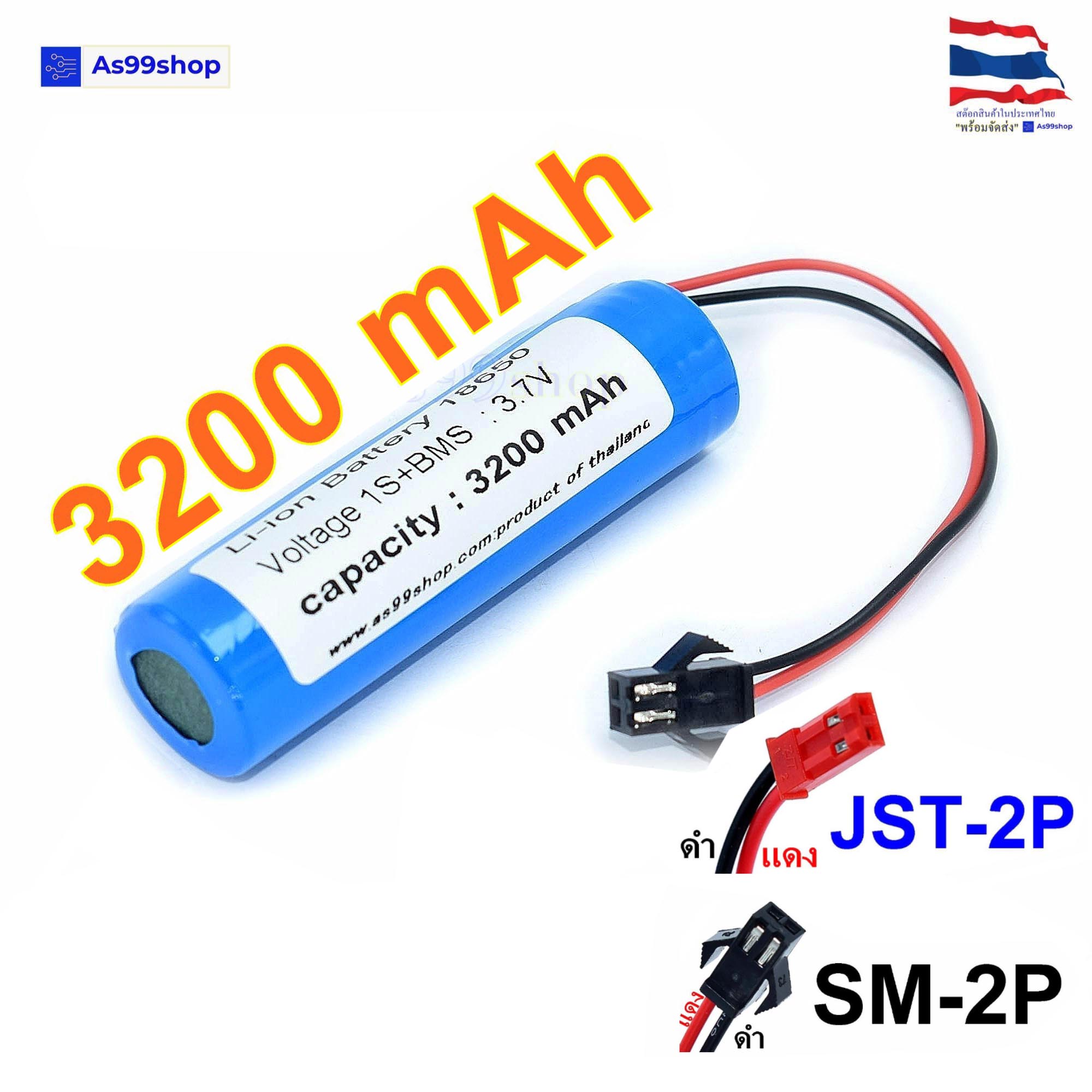 ถ่านชาร์จ Li-ion 18650 3.7V 1S แบบแพ็ค มีวงจรป้องกัน (หัว SM-2P ,JST-2P )