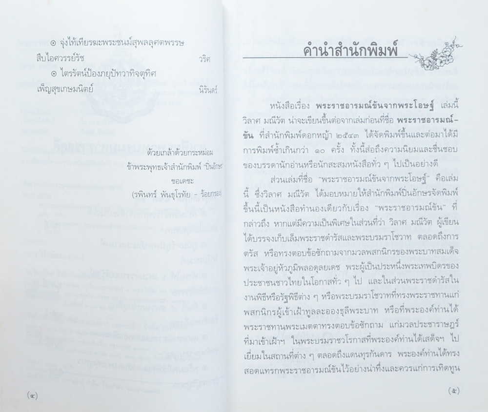 พระราชอารมณ์ขันจากพระโอษฐ์