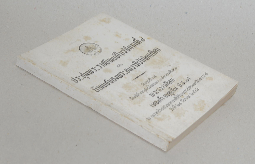 ประชุมพระราชนิพนธ์ในรัชกาลที่ 8 และ นิพนธ์ของพระอมราภิรักขิต (เกิด)