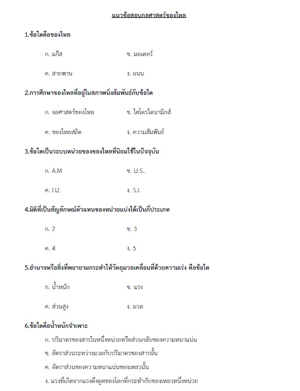 แนวข้อสอบ วิศวกรเครื่องกลปฏิบัติการ กรมส่งเสริมการปกครองท้องถิ่น (อปท.) ปี2564