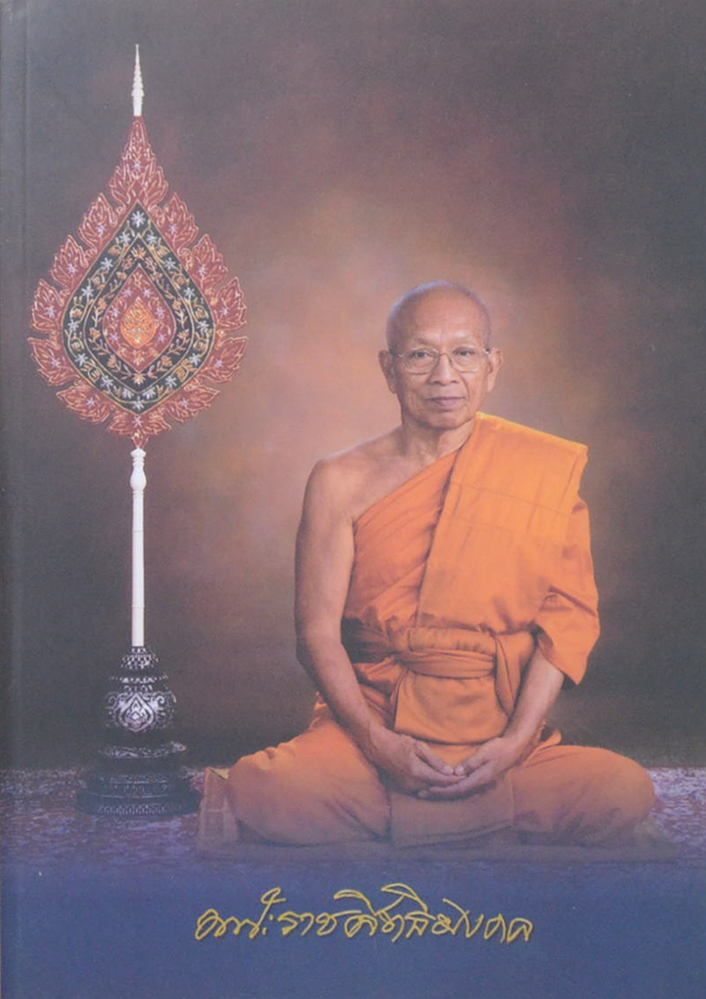 พระราชสิทธิมงคล (บันทึกพระธรรมเทศนาและปาฐกถาธรรม)