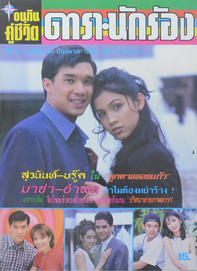 อนุทินคู่ชีวิต ดารา-นักร้อง ปีที่ 31 ฉบับที่ 485 มีนาคม 2541