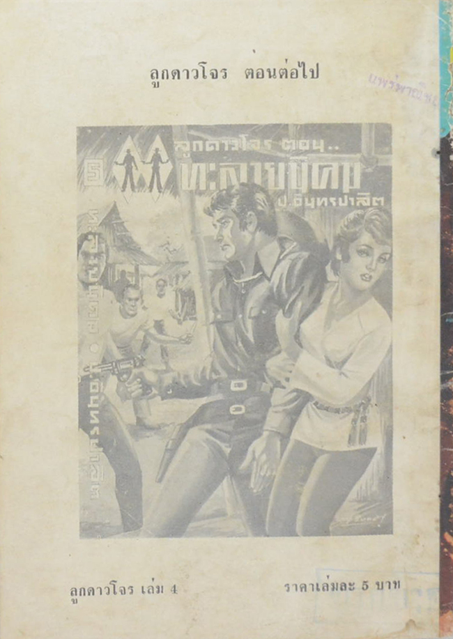 ลูกดาวโจร ตอน ขุนโจรชายแดน (เล่ม 4)