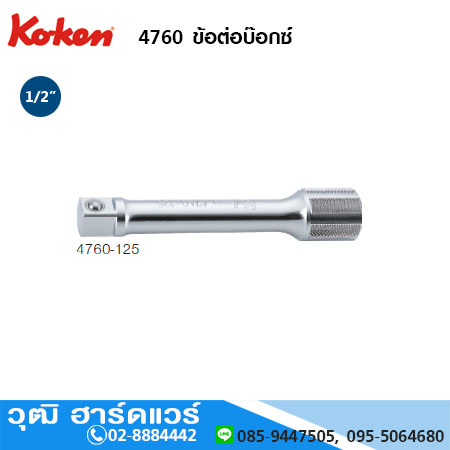 KOKEN 4760 ข้อต่อบ๊อกซ์ 1/2" ยาว 50-1000mm