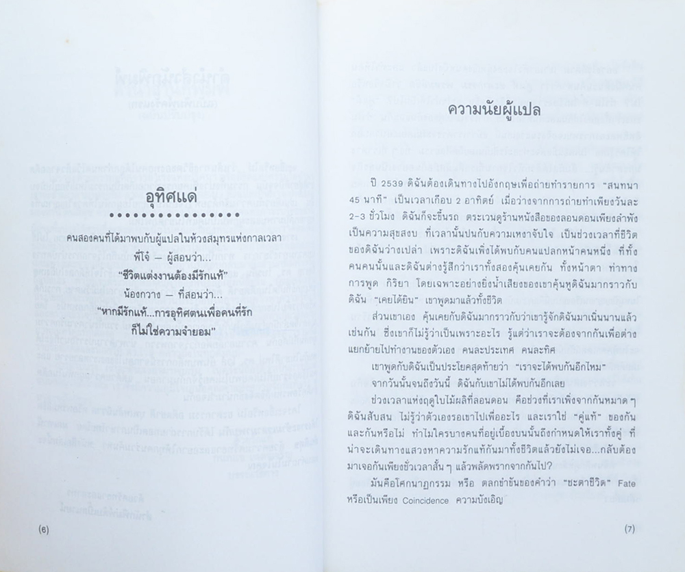 เราจะข้ามเวลามาพบกัน