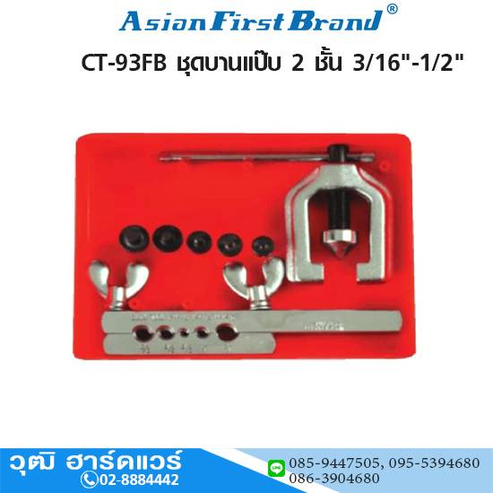 ASIAN FIRST CT-93FB ชุดบานแป๊บ 2 ชั้น 3/16"-1/2"