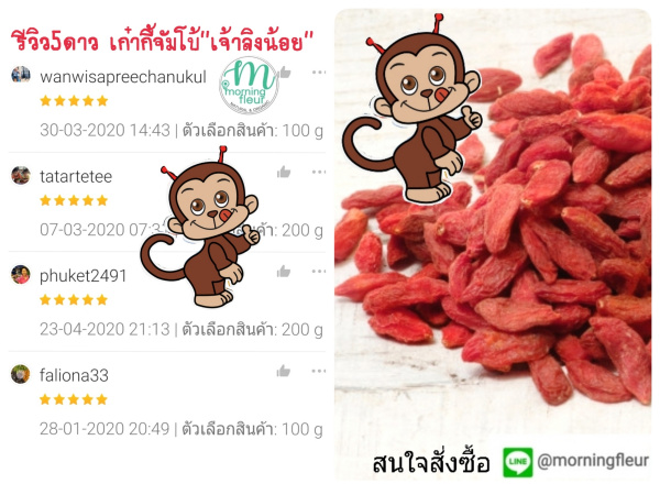 (3ถุง/6ถุงส่งฟรี!)เก๋ากี้แดงจัมโบ้พรีเมียม : Monkey Monster
