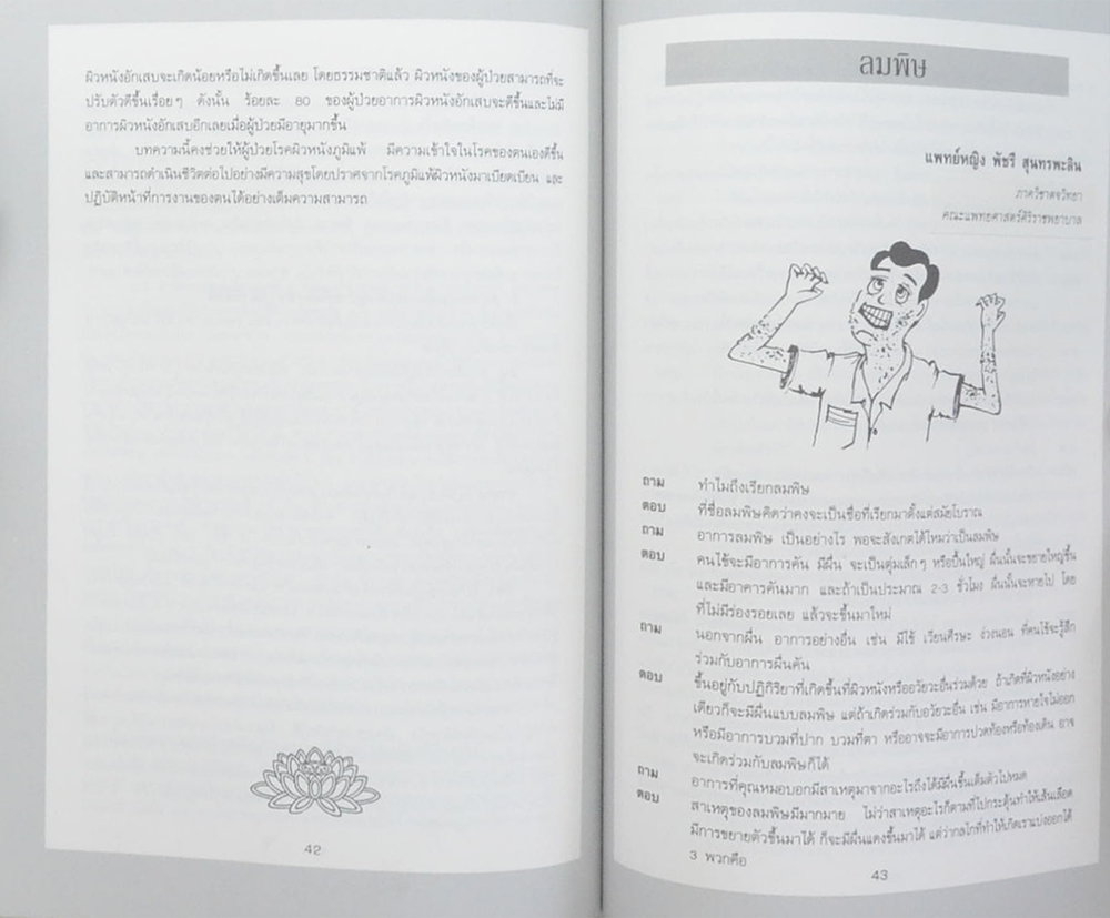 นางพัน สินลารัตน์ (โรคภูมิแพ้)