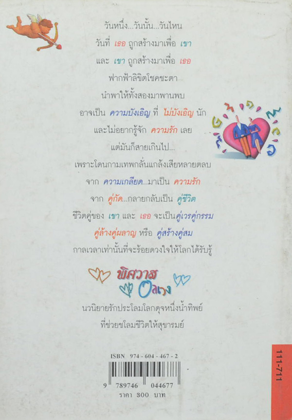 พิศวาสอลเวง