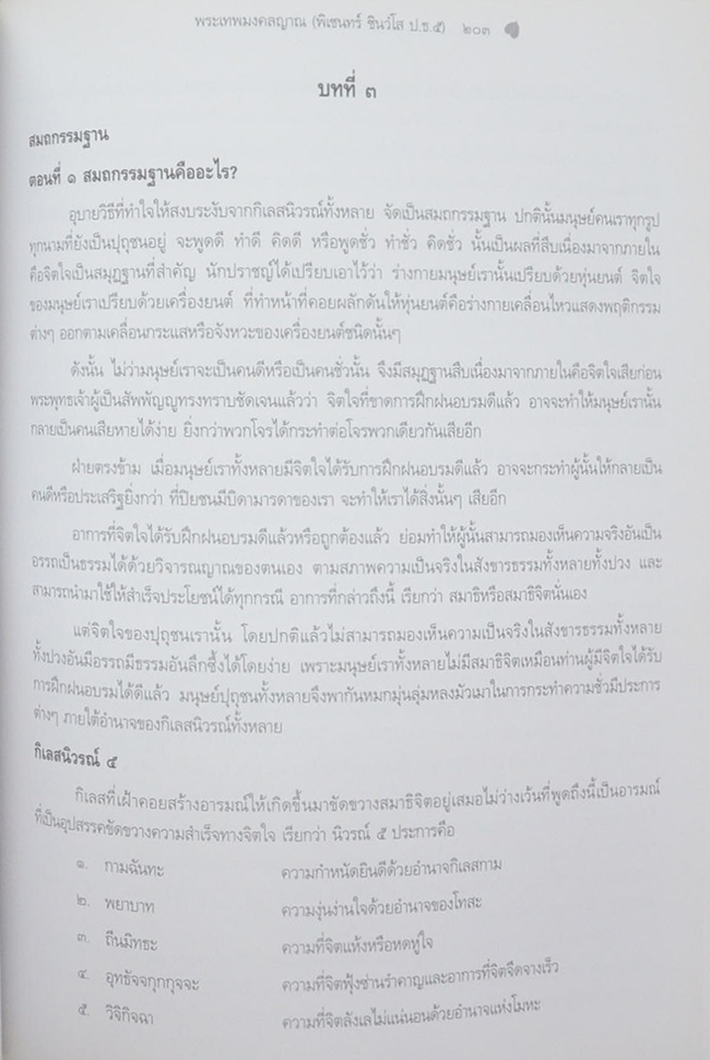 พระเทพมงคลญาณ (ชีวประวัติ-ผลงาน)