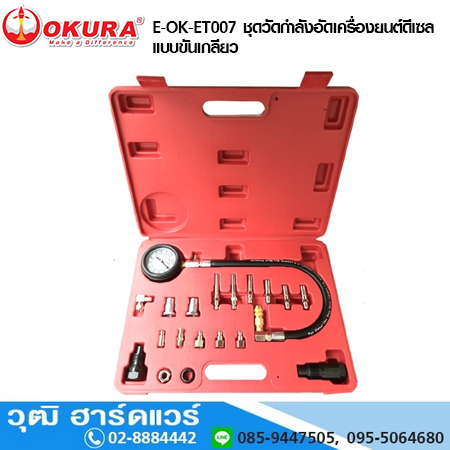 OKURA E-OK-ET007 ชุดวัดกำลังอัดเครื่องยนต์ดีเซล แบบขันเกลียว
