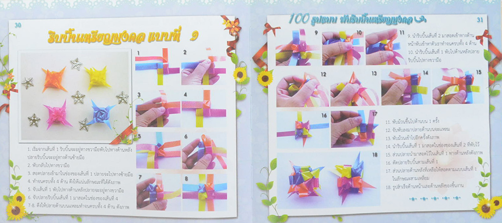 100 รูปแบบ พับริบบิ้นเหรียญมงคล